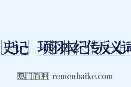 史记·项羽本纪传反义词是什么意思的图片